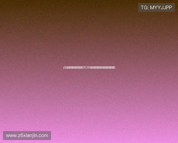 z6尊龙凯时官网：全面解析2026世界杯足球赛最新赛程与精彩赛事回顾